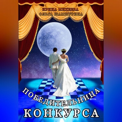 Аудиокнига Победительница конкурса ISBN 