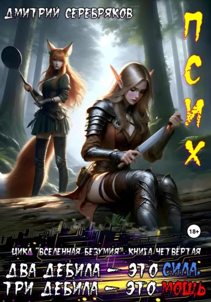 Обложка книги Псих. Два дебила – это сила, три дебила – это мощь, Дмитрий Серебряков