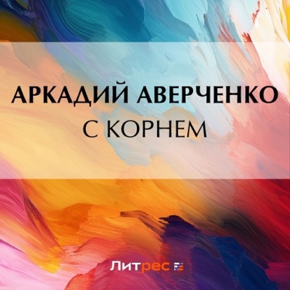 Аудиокнига С корнем ISBN 