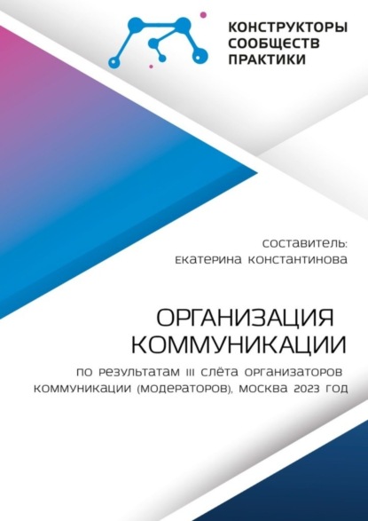 Организация коммуникации. По результатам III Слёта организаторов коммуникации (модераторов), Москва 2023 год