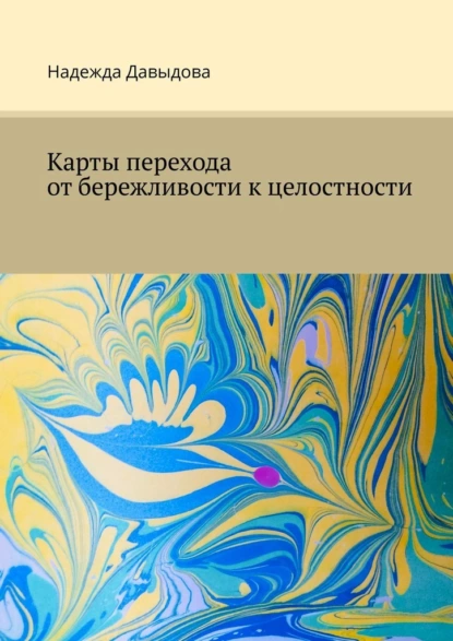 Обложка книги Карты перехода от бережливости к целостности, Надежда Давыдова