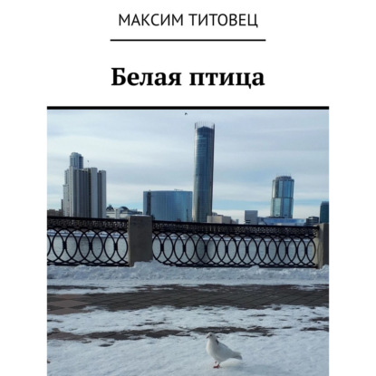 Аудиокнига Белая птица ISBN 9785006011281