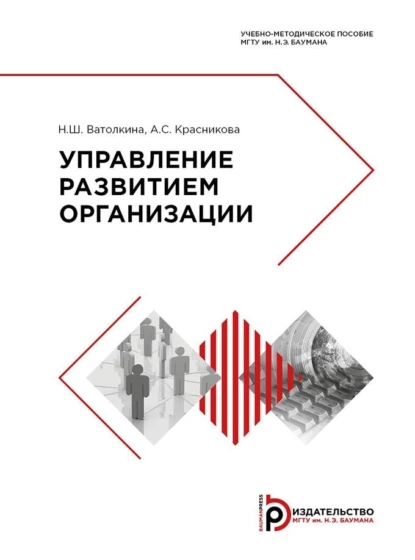 Обложка книги Управление развитием организации, А. С. Красникова