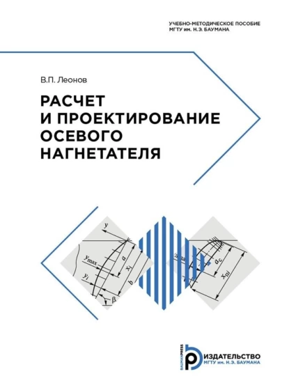 Обложка книги Расчет и проектирование осевого нагнетателя, В. П. Леонов