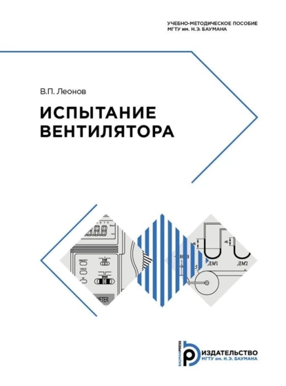 Обложка книги Испытание вентилятора, В. П. Леонов