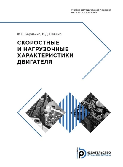 Обложка книги Скоростные и нагрузочные характеристики двигателя, И. Д. Шишко