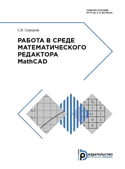 Обложка книги Работа в среде математического редактора MathCAD, С. В. Суворов