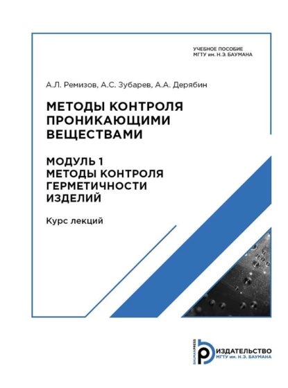 Обложка книги Методы контроля проникающими веществами. Модуль 1, А. А. Дерябин