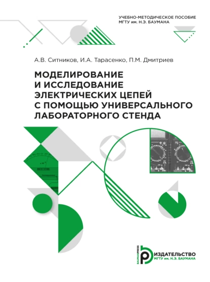 Обложка книги Моделирование и исследование электрических цепей с помощью универсального лабораторного стенда, А. В. Ситников