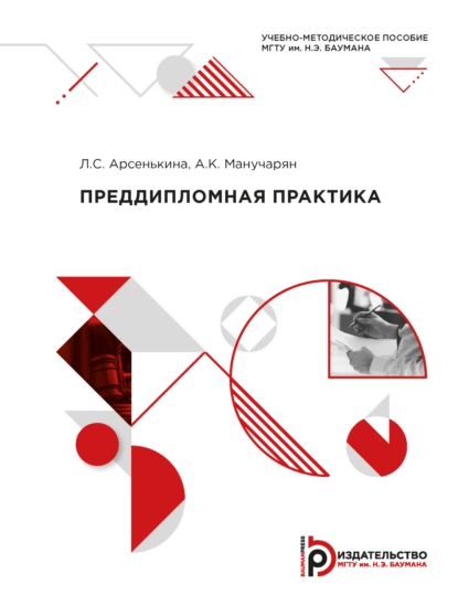 Обложка книги Преддипломная практика, А. К. Манучарян