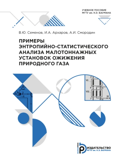 Обложка книги Примеры энтропийно-статистического анализа малотоннажных установок ожижения природного газа, В. Ю. Семенов