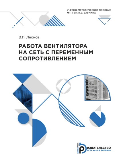Обложка книги Работа вентилятора на сеть с переменным сопротивлением, В. П. Леонов