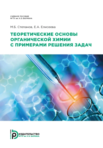 Обложка книги Теоретические основы органической химии  с примерами решения задач, М. Б. Степанов