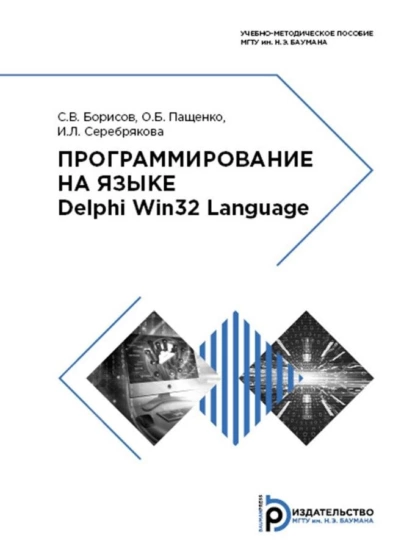 Обложка книги Программирование на языке Delphi Win32 Language, С. В. Борисов