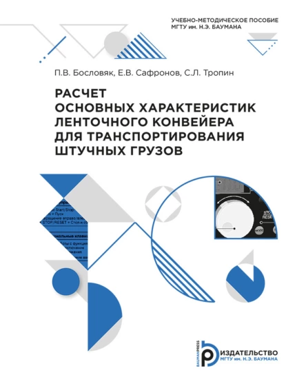 Обложка книги Расчет основных характеристик ленточного конвейера для транспортирования штучных грузов, Е. В. Сафронов