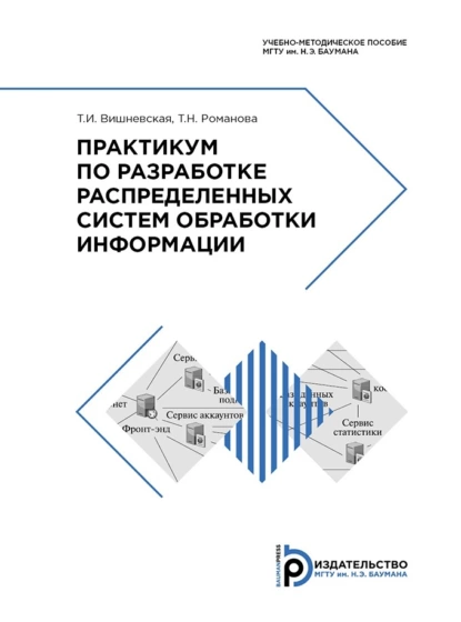 Обложка книги Практикум по разработке распределенных систем обработки информации, Т. Н. Романова