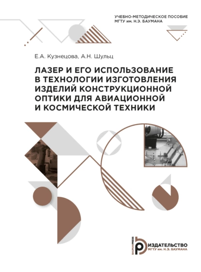 Обложка книги Лазер и его использование в технологии изготовления изделий конструкционной оптики для авиационной и космической техники, Е. А. Кузнецова