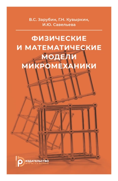 Обложка книги Физические и математические модели микромеханики, В. С. Зарубин