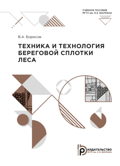 Обложка книги Техника и технология береговой сплотки леса, В. А. Борисов