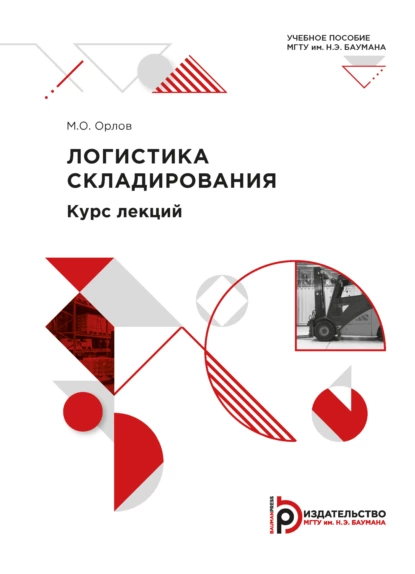 Обложка книги Логистика складирования. Курс лекций, М. О. Орлов