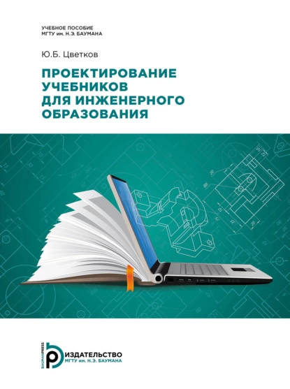 Обложка книги Проектирование учебников для инженерного образования, Ю. Б. Цветков