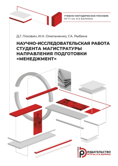 Обложка книги Научно-исследовательская работа студента магистратуры направления подготовки «Менеджмент», Ирина Омельченко