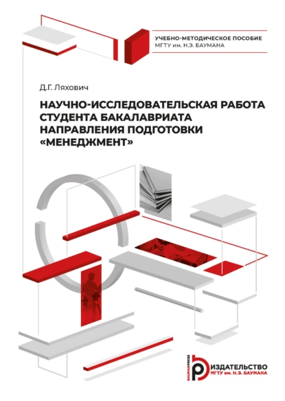 Обложка книги Научно-исследовательская работа студента бакалавриата направления подготовки «Менеджмент», Д. Г. Ляхович