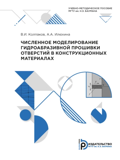 Обложка книги Численное моделирование гидроабразивной прошивки отверстий в конструкционных материалах, В. И. Колпаков