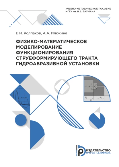 Обложка книги Физико-математическое моделирование функционирования струеформирующего тракта гидроабразивной установки, В. И. Колпаков