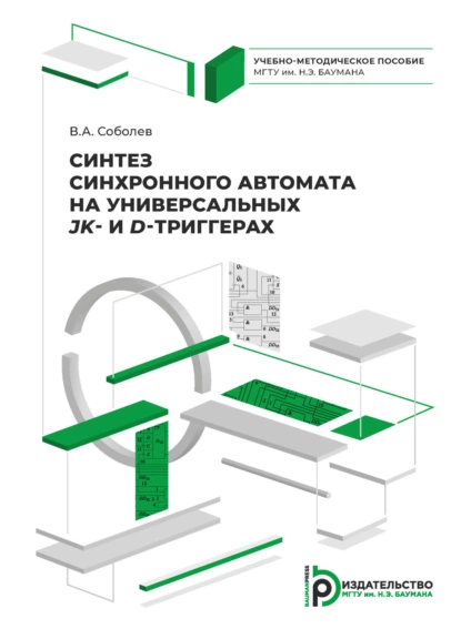 Обложка книги Синтез синхронного автомата на универсальных JK- и D-триггерах, В. А. Соболев