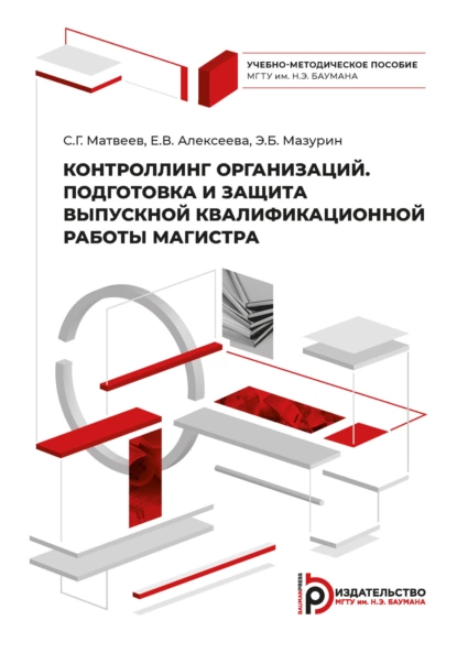 Обложка книги Контроллинг организаций. Подготовка и защита выпускной квалификационной работы магистра, Е. В. Алексеева