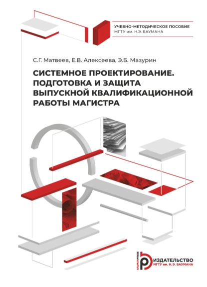 Обложка книги Системное проектирование. Подготовка и защита выпускной квалификационной работы магистра, Е. В. Алексеева