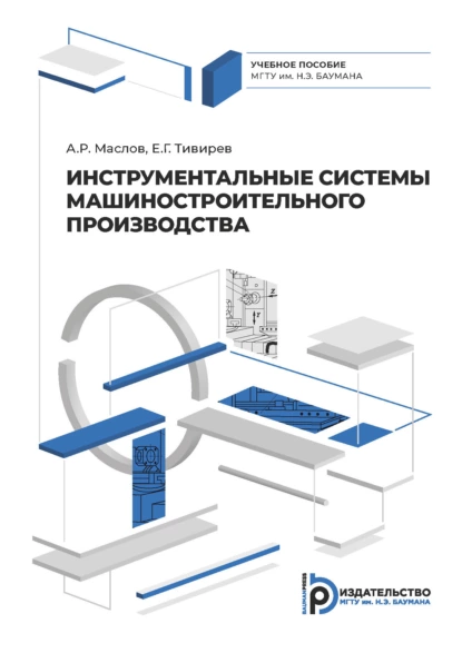 Обложка книги Инструментальные системы машиностроительного производства, А. Р. Маслов