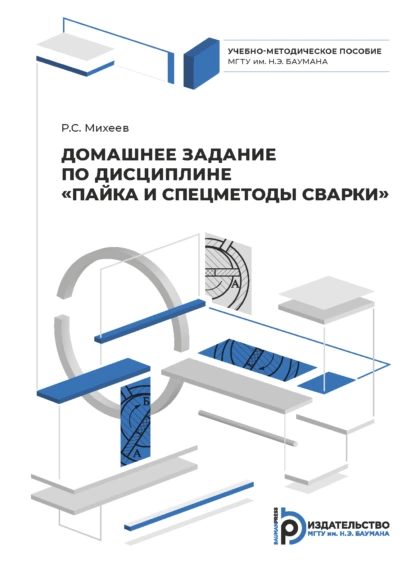 Обложка книги Домашнее задание по дисциплине «Пайка и спецметоды сварки», Р. С. Михеев