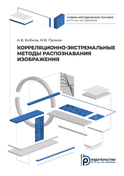 Обложка книги Корреляционно-экстремальные методы распознавания изображения, Александр Бобков