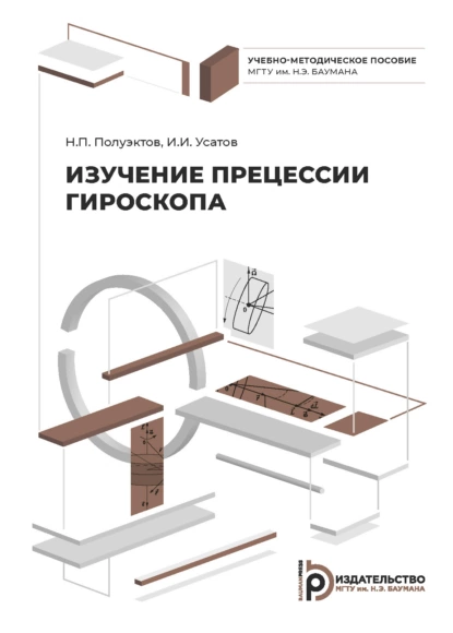 Обложка книги Изучение прецессии гироскопа, Н. П. Полуэктов