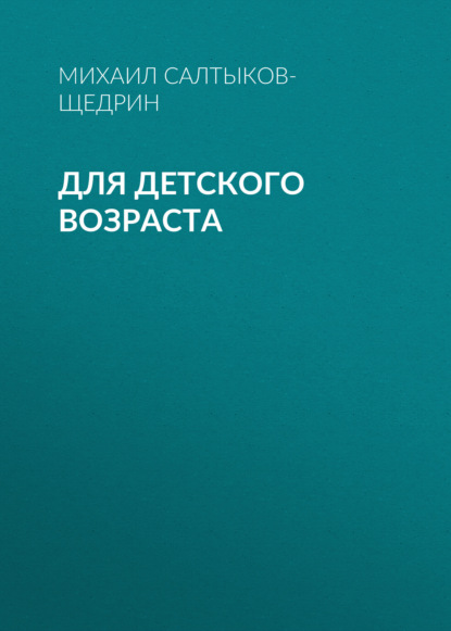 Аудиокнига Михаил Салтыков-Щедрин - Для детского возраста