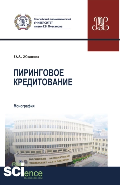 Обложка книги Пиринговое кредитование. (Аспирантура, Бакалавриат, Магистратура). Монография., Ольга Александровна Жданова