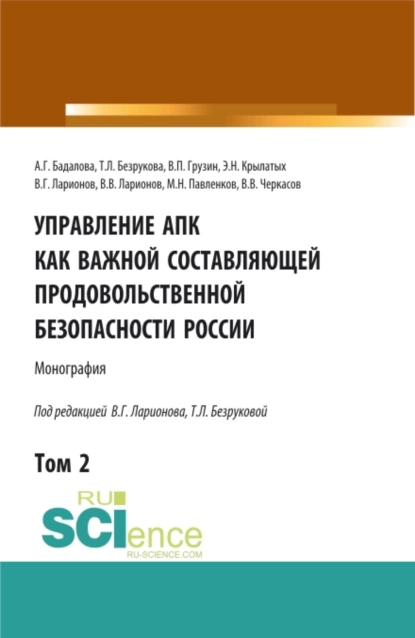 Обложка книги Управление АПК как важной составляющей продовольственной безопасности России. Том 2. (Бакалавриат). Монография., Татьяна Львовна Безрукова