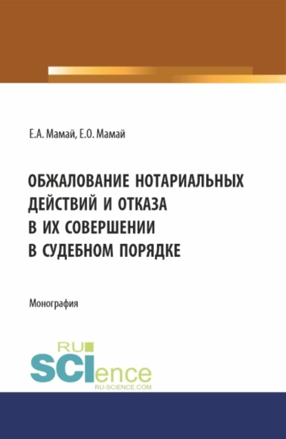 Обложка книги Обжалование нотариальных действий и отказа в их совершении в судебном порядке. (Аспирантура, Бакалавриат, Магистратура). Монография., Евгений Алексеевич Мамай