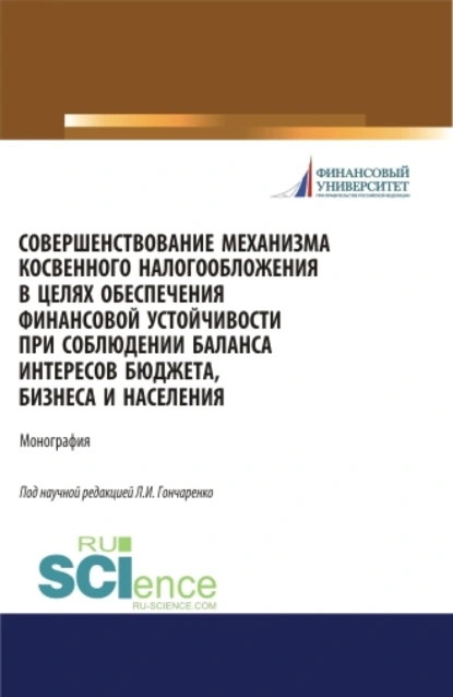 Обложка книги Совершенствование механизма косвенного налогообложения в целях обеспечения финансовой устойчивости при соблюдении баланса интересов бюджета, бизнеса и населения. (Бакалавриат, Магистратура). Монография., Любовь Ивановна Гончаренко