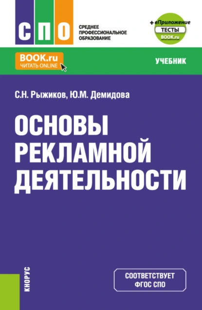 Обложка книги Основы рекламной деятельности и еПриложение. (СПО). Учебник., Сергей Николаевич Рыжиков