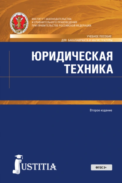 Обложка книги Юридическая техника. (Аспирантура, Бакалавриат, Магистратура). Учебное пособие., Николай Александрович Власенко