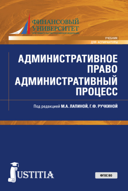 Административное право. Административный процесс. (Аспирантура, Бакалавриат). Учебник.