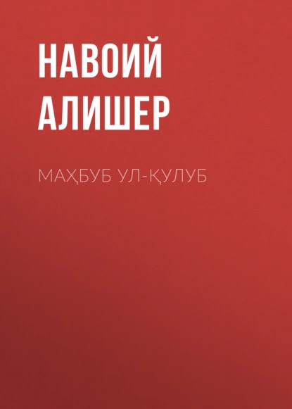 Обложка книги Маҳбуб ул-қулуб, Алишер Навои