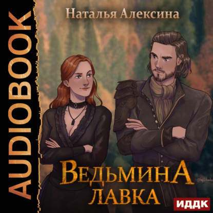 Аудиокнига Ведьмина лавка ISBN 