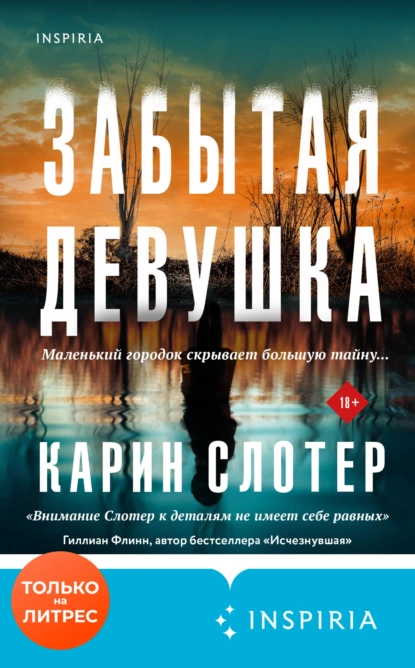 Обложка книги Забытая девушка, Карин Слотер