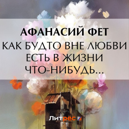 Аудиокнига Как будто вне любви есть в жизни что-нибудь… ISBN 