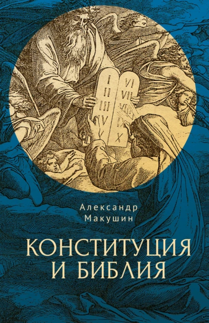 Обложка книги Конституция и Библия, А. А. Макушин