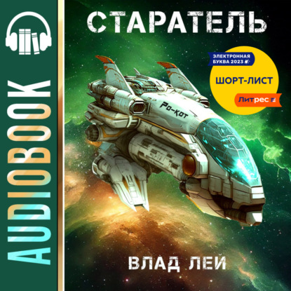 Аудиокнига Старатель ISBN 